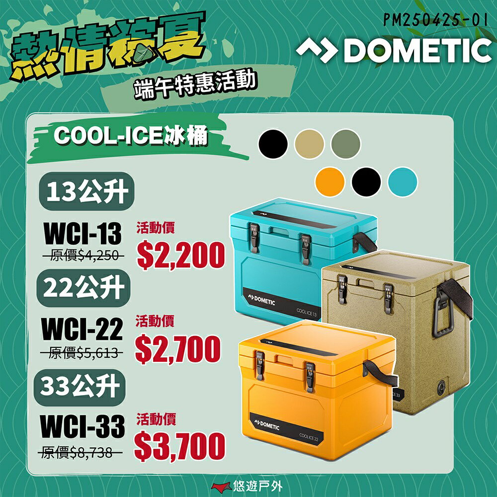 【DOMETIC】COOL-ICE冰桶 WCI-22 六色 行動冰箱 冷藏箱 保冷箱 悠遊戶外