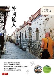 外國旅人遇見臺灣驚豔 | 拾書所