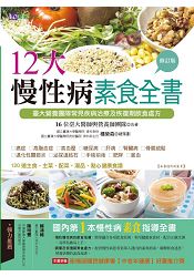 12大慢性病素食全書【修訂版】 | 拾書所