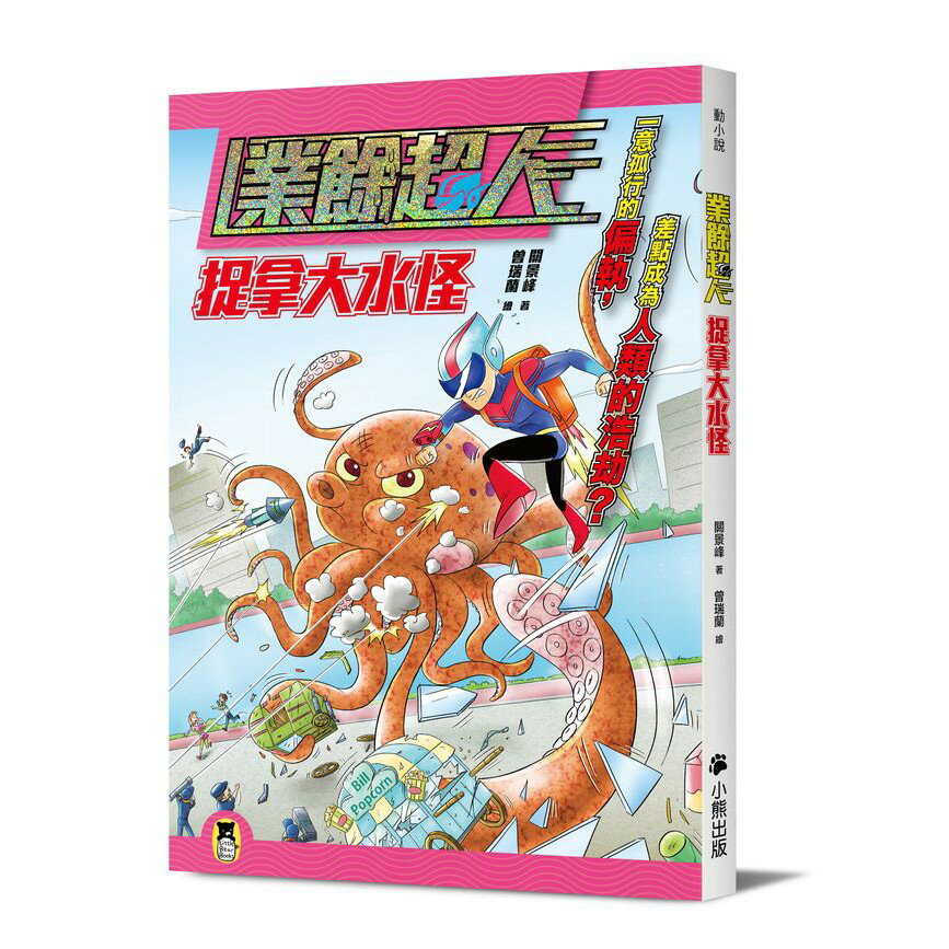 業餘超人：捉拿大水怪