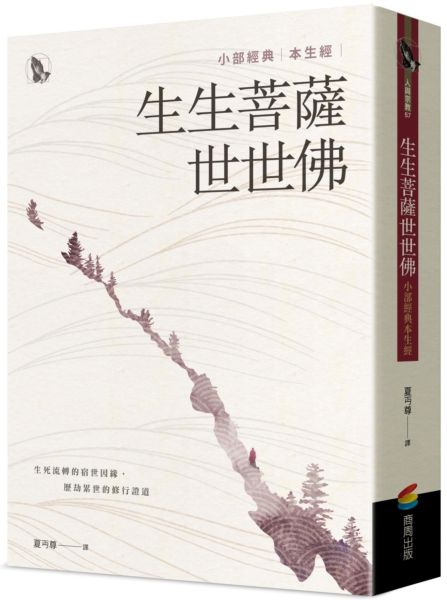 生生菩薩世世佛：小部經典本生經【城邦讀書花園】