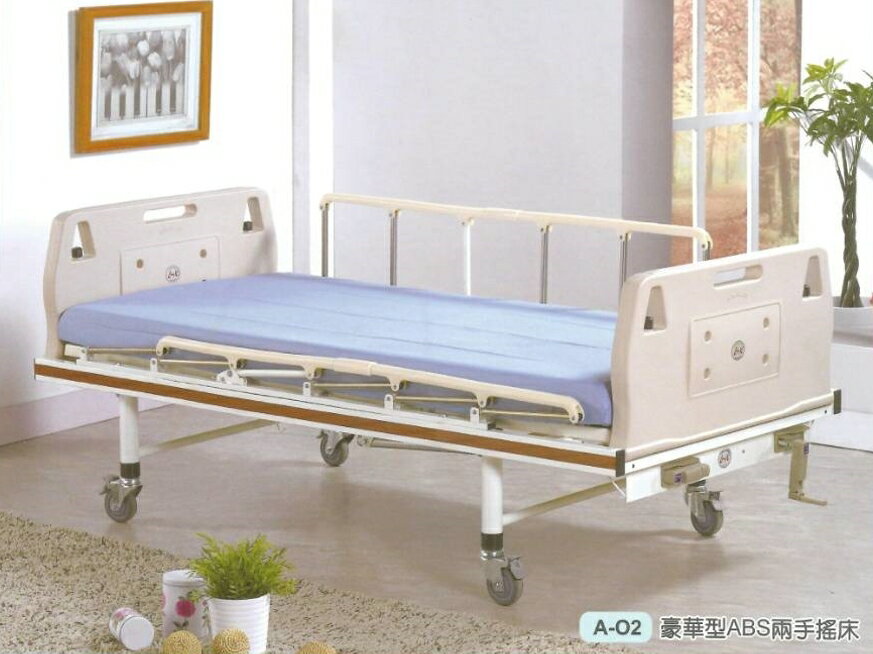 [立新] 豪華型ABS兩手搖床A-02 符合長照補助  贈品:床包組*2