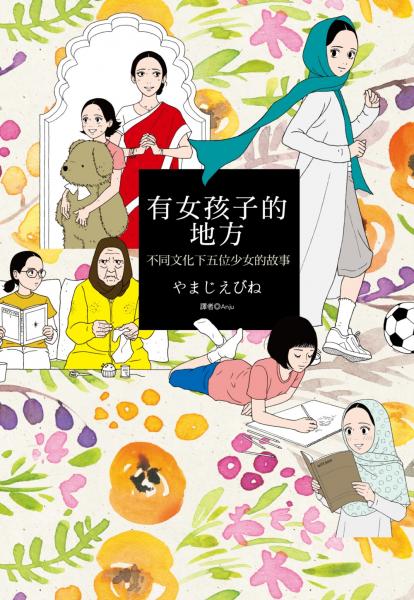 有女孩子的地方：不同文化下五位少女的故事(全)【城邦讀書花園】