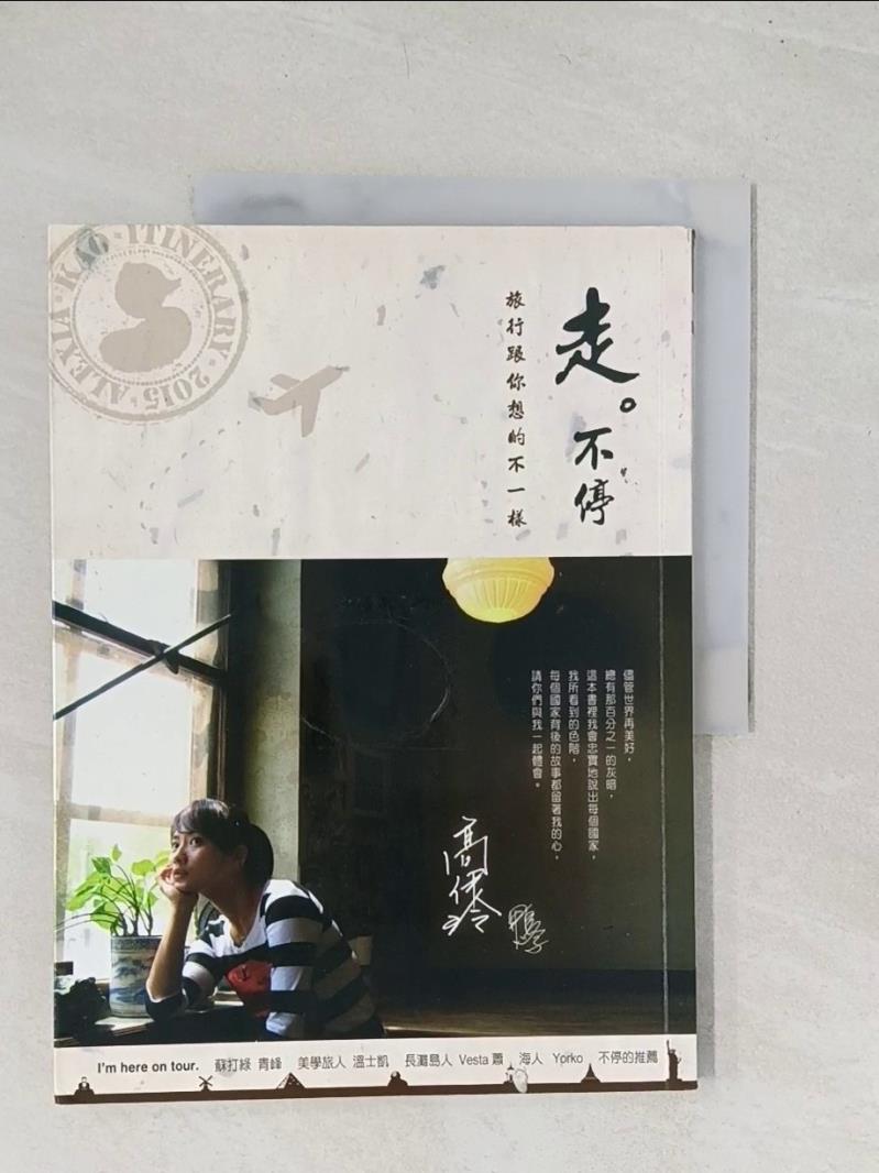 【書寶二手書T1／地圖_YRS】走.不停-旅行跟你想的不一樣_高伊玲