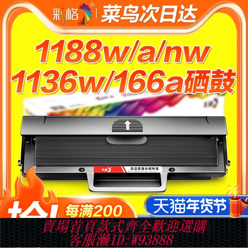 {臺灣公司貨 可打統編}彩格適用惠普W1660A硒鼓HP Laser MFP 1188nw 1188w 1188pnw 1188a列印機1008a 1008w碳粉盒HP166A墨盒1136w
