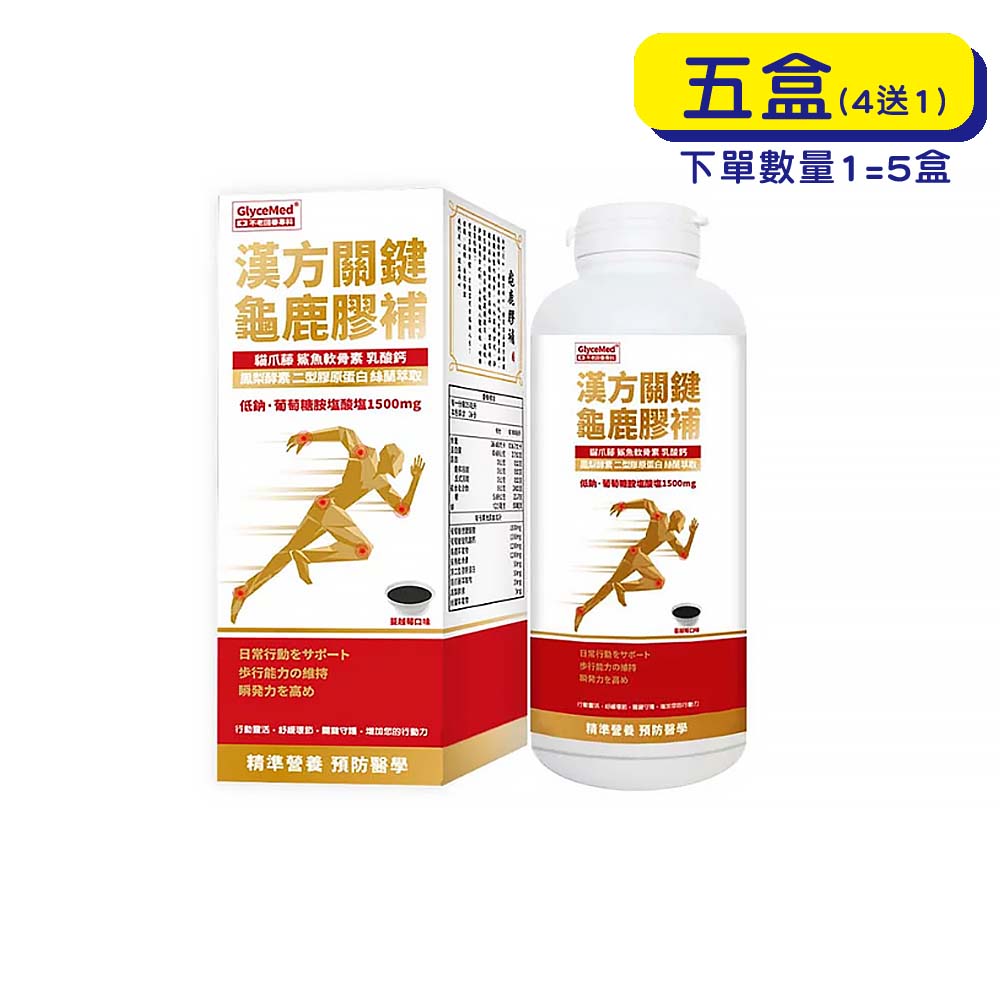 【原廠正貨】格萊思美 漢方關鍵龜鹿膠補 蔓越莓口味 (650mlX五盒) (買四送一)