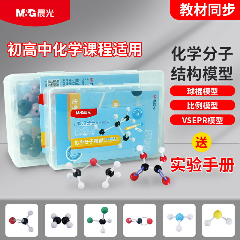 晨光化學有機分子結構模型球棍初中高中演示教材同步老師教具模具套裝原子球化學鍵化學分子模型實驗器材【益三和】可開發票