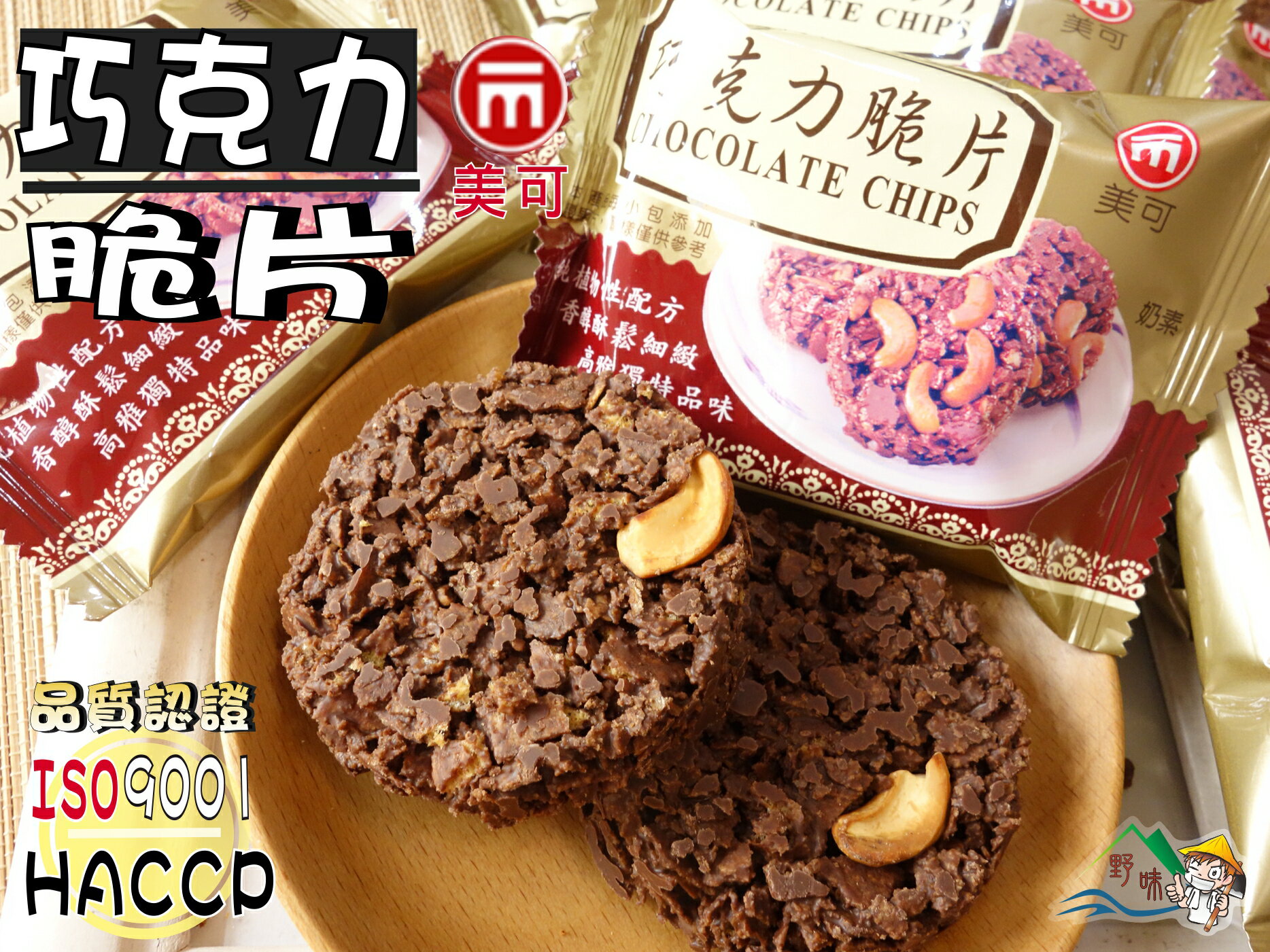 【野味食品】美可 巧克力脆片(奶素,22g/包,桃園實體店面出貨)ISO22000及HACCP國際認證