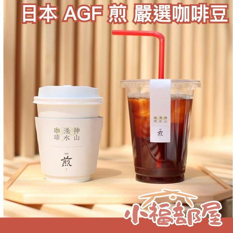 日本 AGF 煎 嚴選咖啡豆 200g 濃厚香醇 沖泡咖啡 【小福部屋】