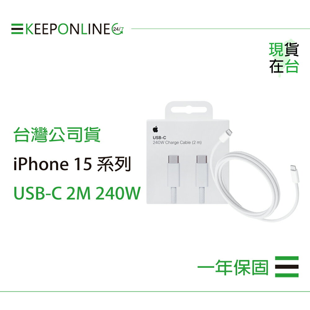 Apple iPhone 15 系列 原廠240W USB-C 充電連接線-2M / A2794【保固一年】