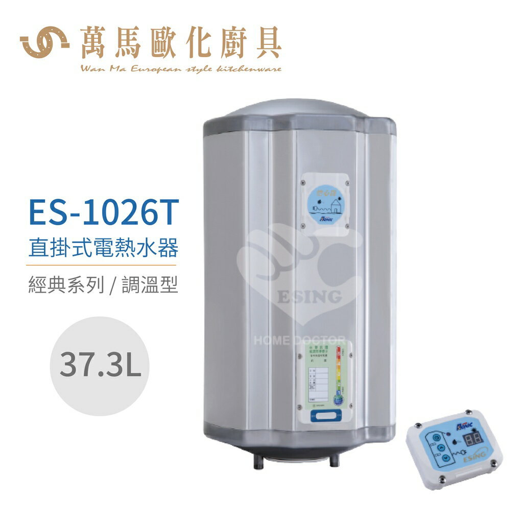 怡心牌 ES-1026T 直掛式 37.3L 電熱水器 經典系列調溫型 不含安裝