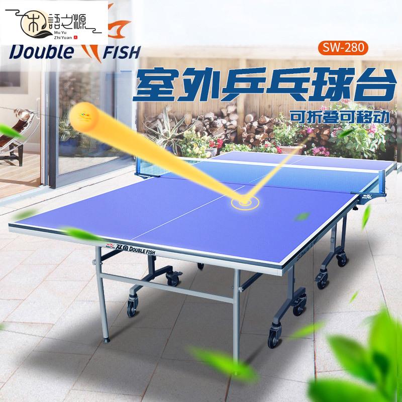 【公司貨 免運速發】乒乓球 發球器 網球 球拍 專業湧動用具雙魚牌乒兵球臺室外可折疊移動SW280兵兵球桌防水防曬標準戶外