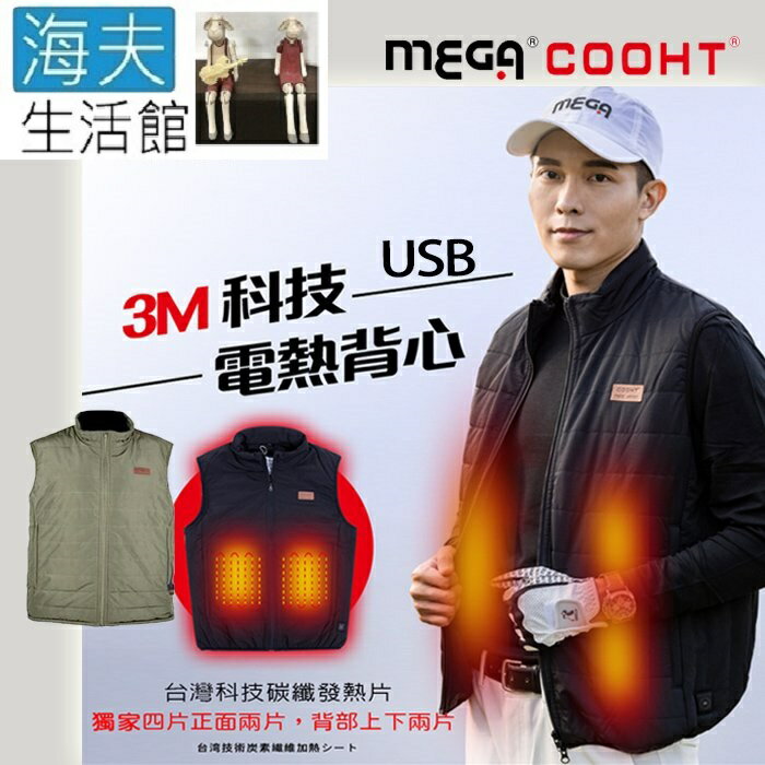 【海夫生活館】MEGA COOHT 美國3M科技 男款 電熱背心 抗風防撥水 USB供電(HT-M707)