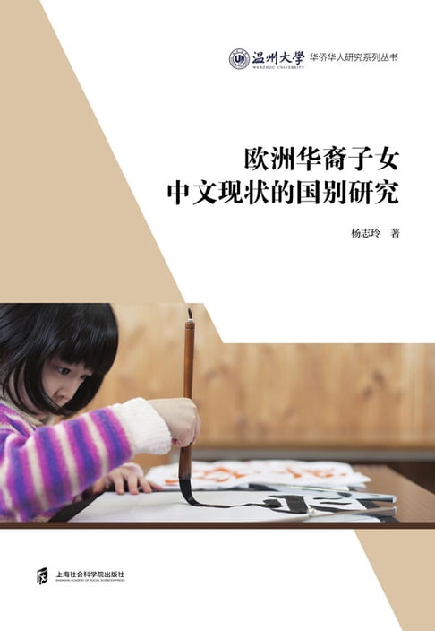 【電子書】欧洲华裔子女中文现状的国别研究