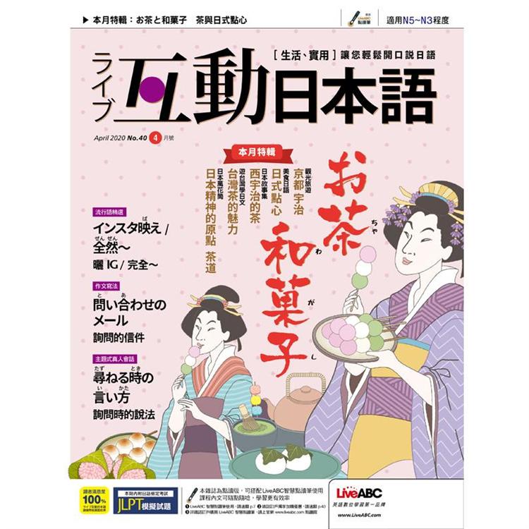 Live互動日本語(電腦影音互動程式下載版) 4月2020第40期