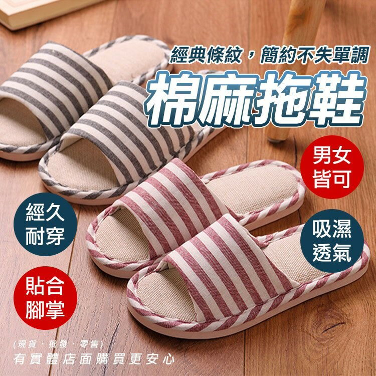 【現貨】室內拖鞋 棉麻條紋拖鞋 棉麻拖鞋 防滑拖鞋 條紋拖鞋 輕便拖鞋 情侶拖鞋 日式拖鞋 柚柚的店