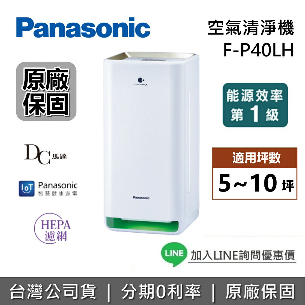 【全館領券再折】Panasonic 國際牌 F-P40LH 適用5-10坪 一級能源空氣清淨機  nanoe™ X 空氣清淨機