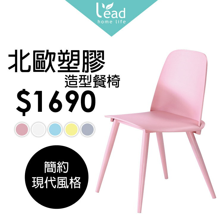 粉紅塑膠造型餐椅辦公椅會客椅洽談椅商業椅化妝椅【122B4771】Leader傢居館8321A