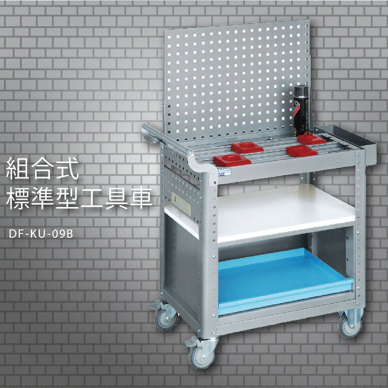 『耐用抗磨』【台灣製造MIT】大富 DF-KU-09B 組合式標準型工具車 活動工具車 工作臺車 多功能工具車 工具櫃