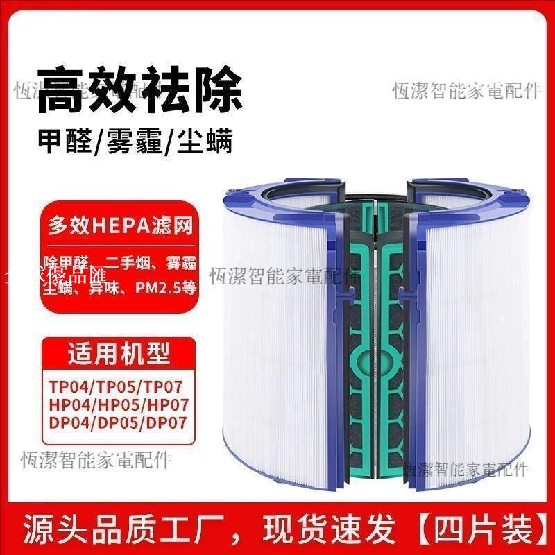 【全球優品匯】【抗病毒濾芯】適用Dyson戴森TP/HP04/05/06/09/PH0204 空氣清淨機濾網 高效過濾 PM2.5 除