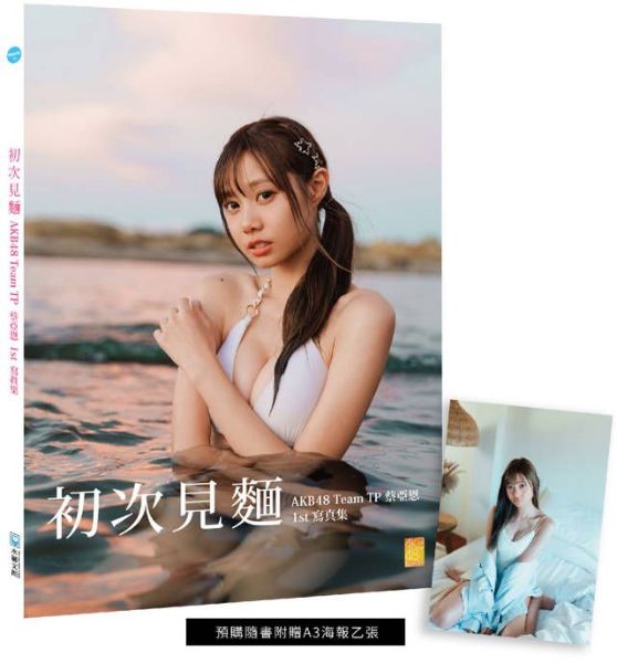 初次見麵：AKB48 Team TP蔡亞恩1st寫真集【城邦讀書花園】