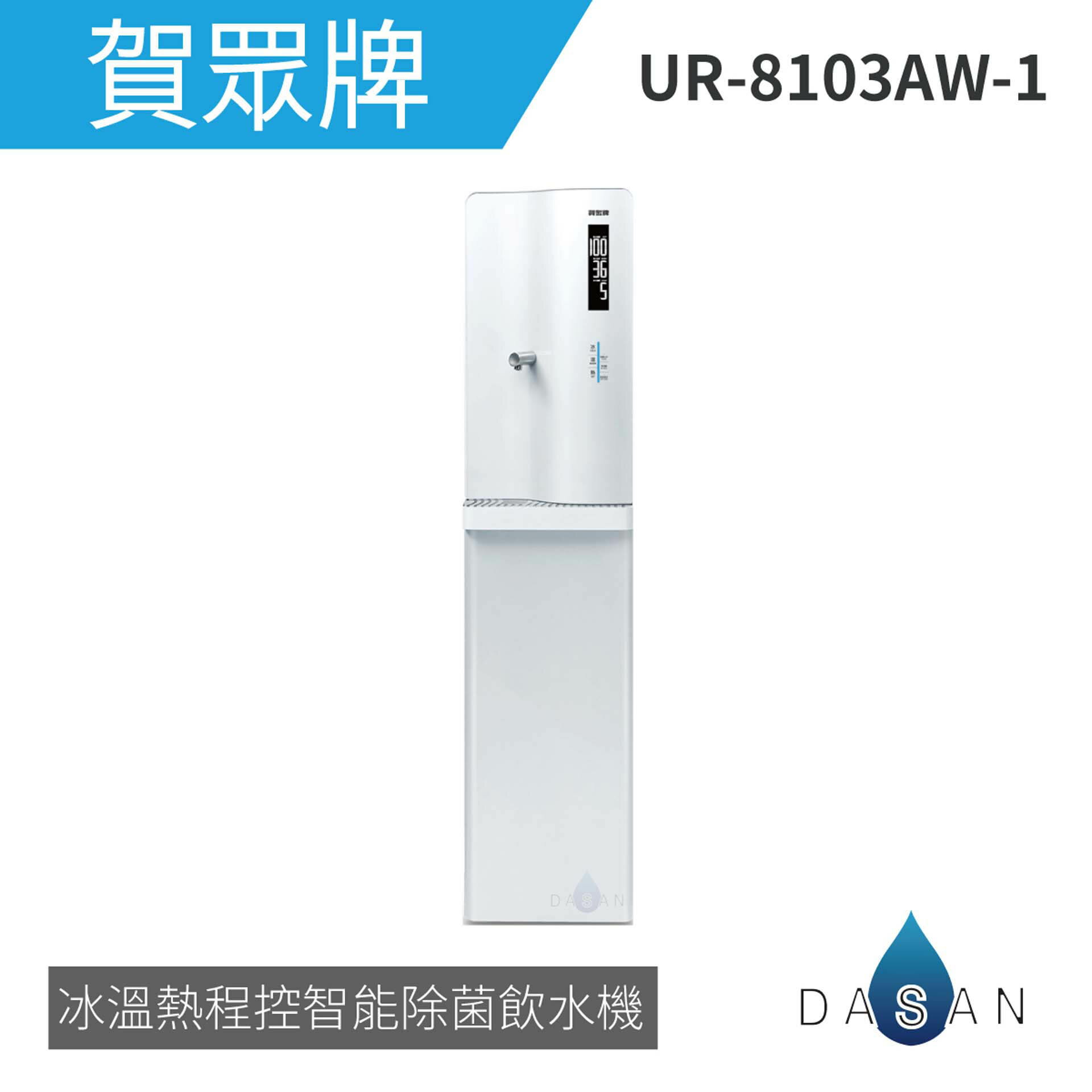 【賀眾牌】UR-8103AW-1 UR8103 8103 落地型冰溫熱程控智能除菌飲水機
