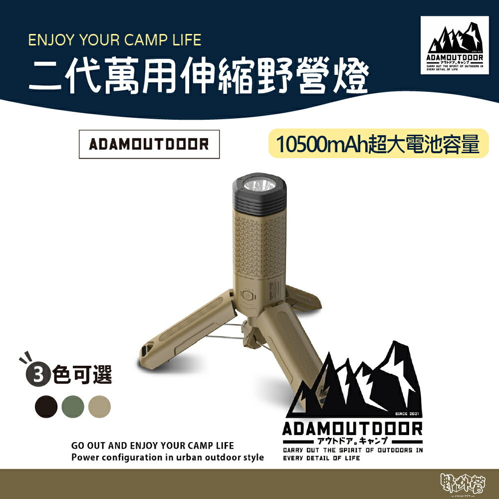 ADAM OUTDOOR 二代萬用伸縮野營燈 軍綠/沙色/黑色【野外營】手持燈 露營燈