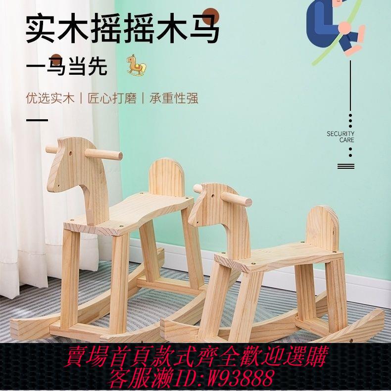 【最低價 公司貨】兒童木馬玩具寶寶實木搖搖馬可坐嬰幼兒玩具純實木搖馬周歲禮物