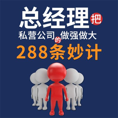 【有聲書】总经理把私营公司做大做强的288条妙计 0