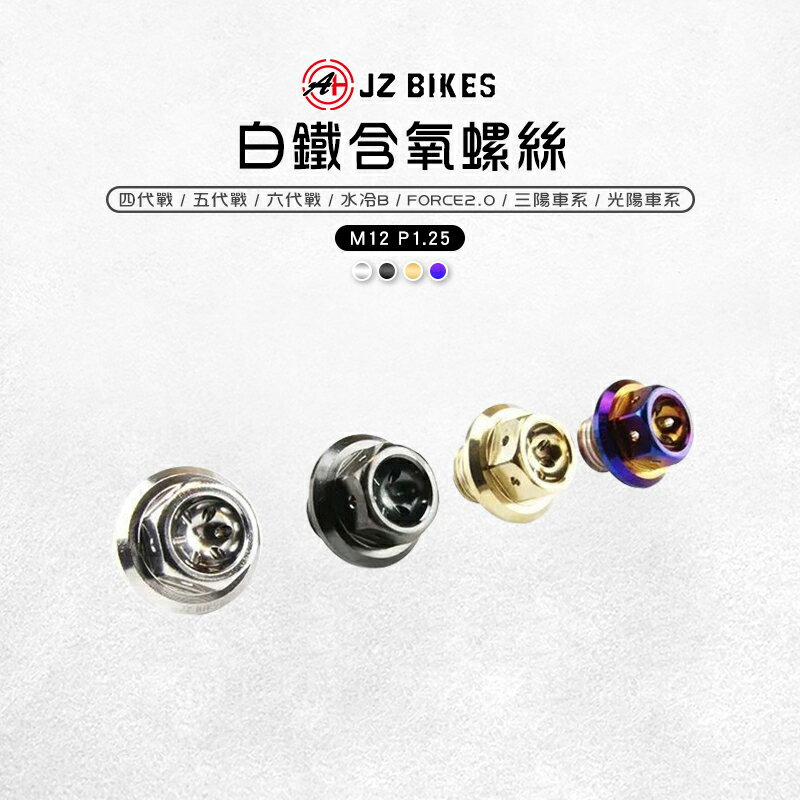 JZ BIKES 傑能 白鐵 含氧螺絲 M12 含氧感知器 螺絲 塞子 含氧塞 適用 四代戰 五代戰 光陽 三陽