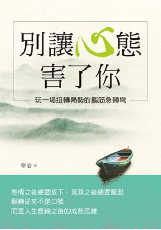 別讓心態害了你:玩一場扭轉局勢的腦筋急轉 | 拾書所