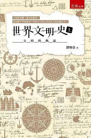 世界文明史(上)─文明的興起 (1版) 劉增泉 2019 五南