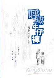 呼吸的牛仔褲：青春的成長故事 | 拾書所