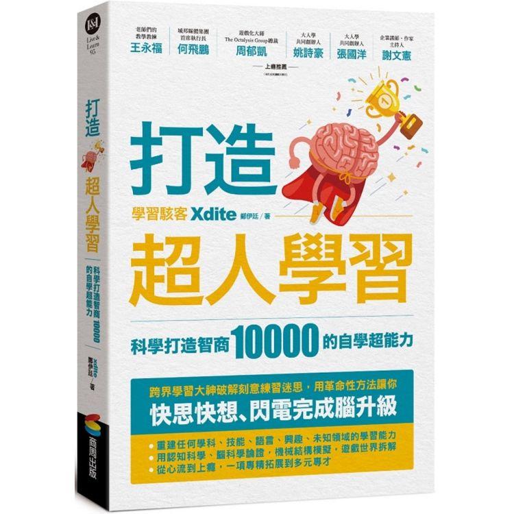 打造超人學習：科學打造智商10000的自學超能力 | 拾書所