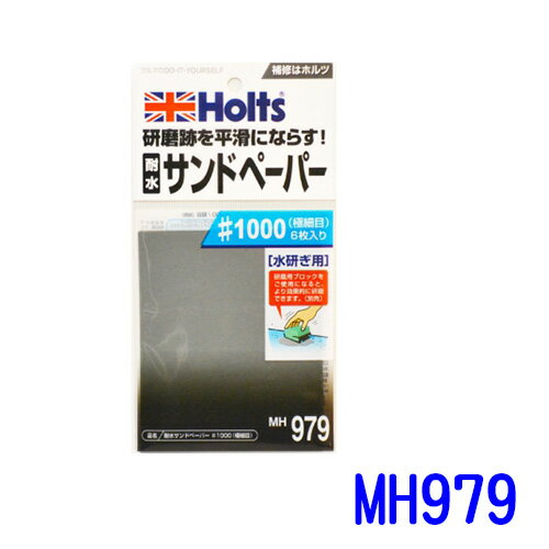 HOLTS 耐水砂紙#1000 MH979【APP下單4%點數回饋】