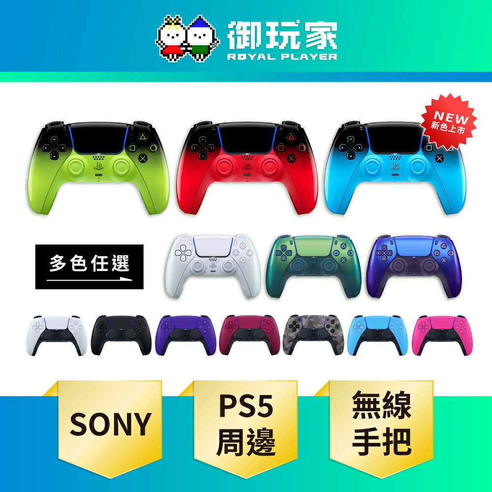 【御玩家】SONY 索尼 PS5 DualSense 無線控制器 手把 台灣公司貨 多色可選 新色預購 電音紅 混音綠 韻律藍