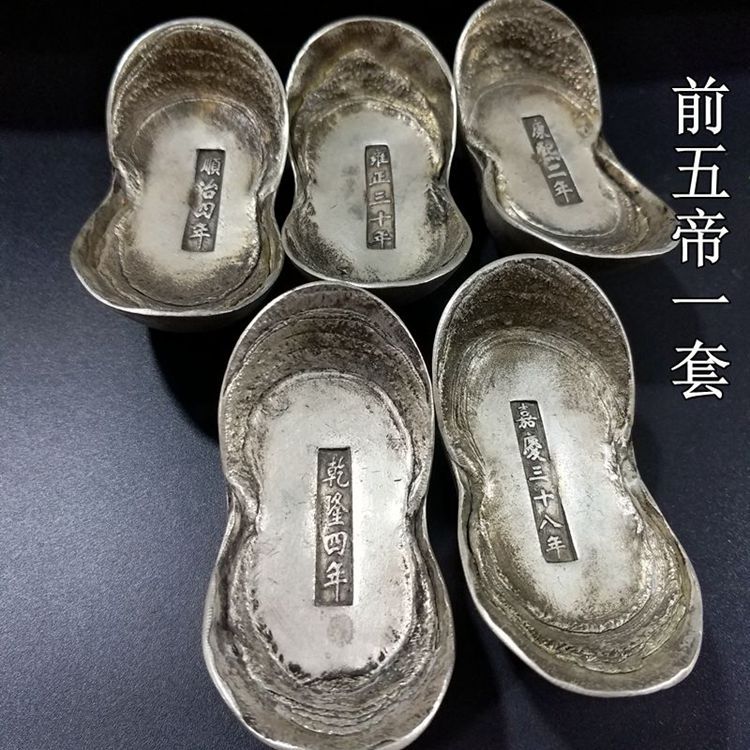 仿銀元寶清代順治康熙嘉慶雍正乾隆元寶五帝大清銀錠擺件古玩古幣1入