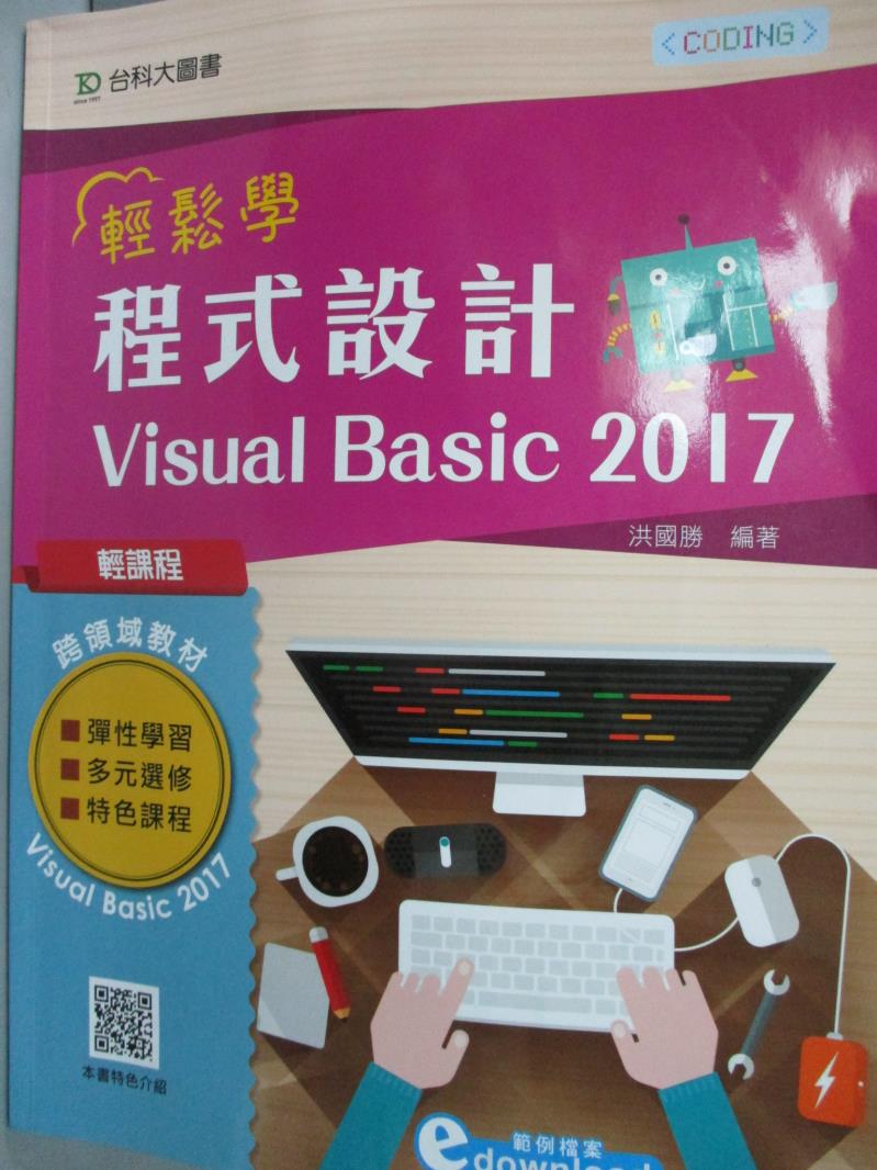 【書寶二手書T1／電腦_WDS】輕鬆學程式設計 : Visual Basic 2017_洪國勝