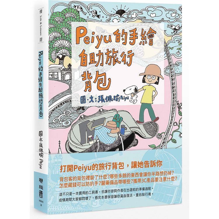 Peiyu的手繪自助旅行背包 | 拾書所