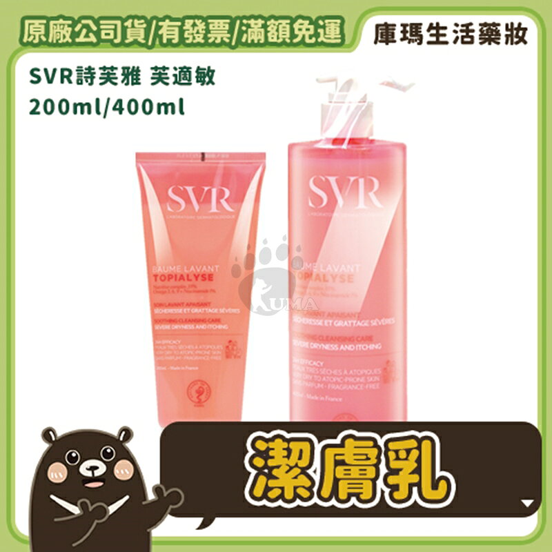 【SVR詩芙雅】芙適敏潔膚乳 200ml/400ml【庫瑪生活藥妝】臉部及身體皆適用