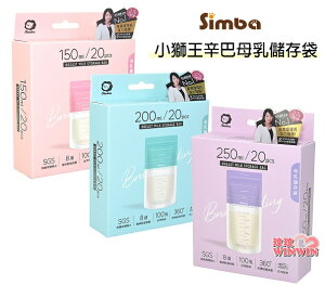 Simba 小獅王辛巴母乳儲存袋(150ML / 200ML / 250ML 20枚裝可選)小獅王辛巴母乳冷凍袋
