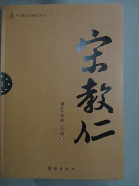 【書寶二手書T3／傳記_YEW】辛亥著名人物傳記叢書-宋教仁_劉景泉_簡體書