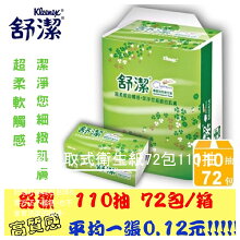 舒潔抽取式衛生紙72包110抽
