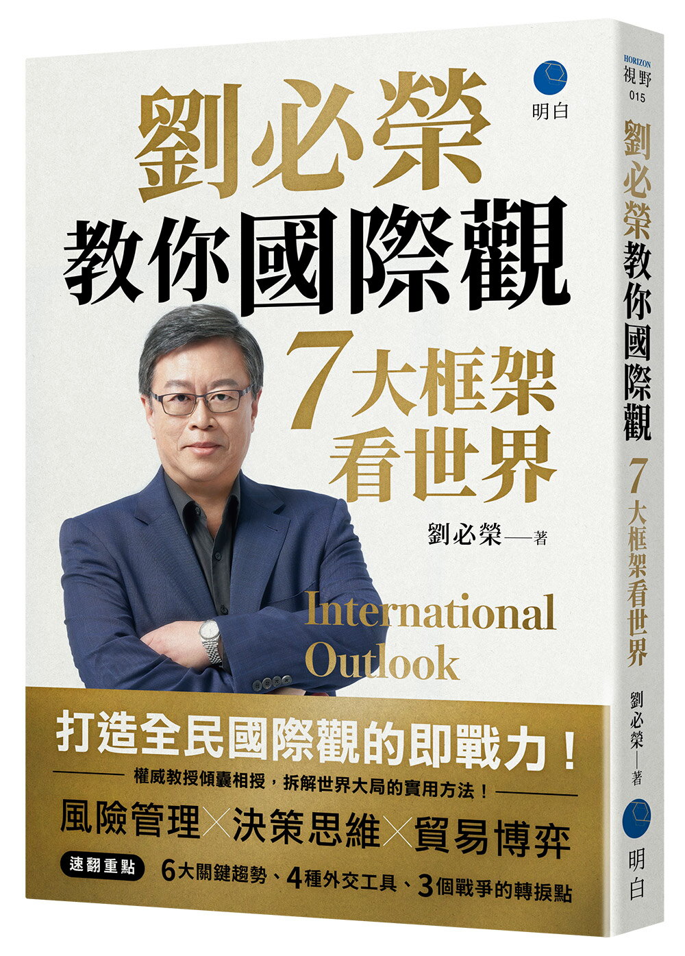 【讀書共和國】劉必榮教你國際觀：七大框架看世界