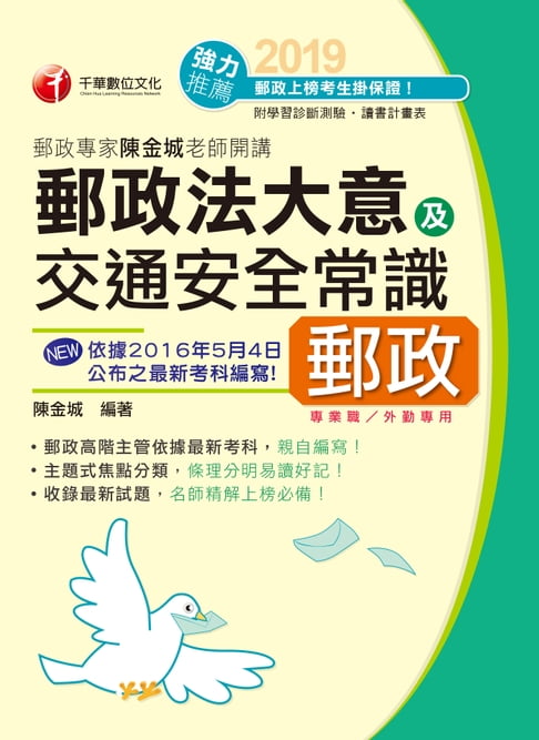 【電子書】108年郵政專家陳金城老師開講：郵政法大意及交通安全常識(外勤)[郵政招考](千華) 0