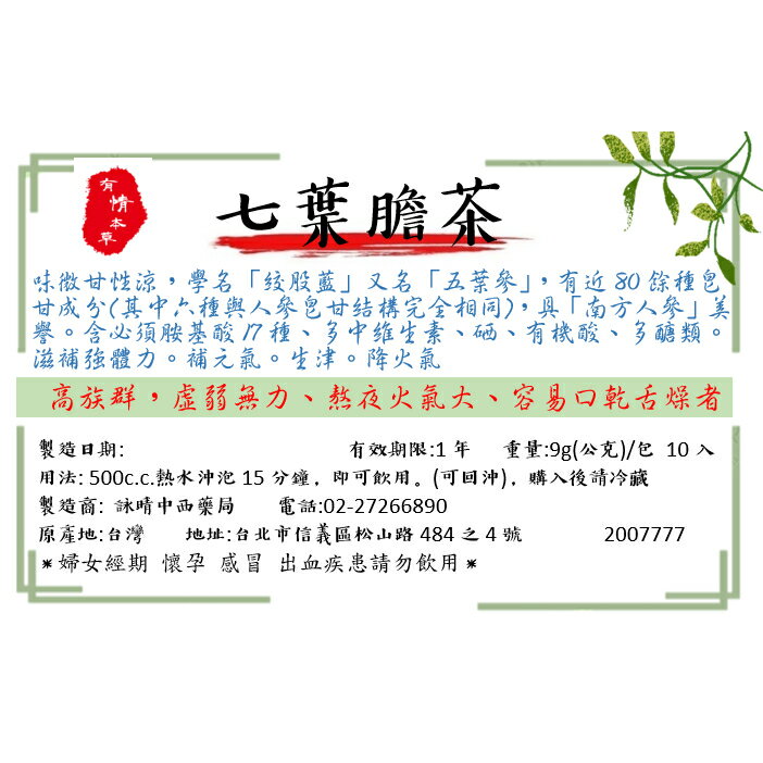 七葉膽茶｜白鶴靈芝茶【詠晴中西藥局】南方人參 七葉膽 絞股藍 決明子 白鶴靈芝 漢方草本養生茶 沖泡式茶包 1