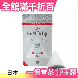 【一保堂茶舖 玉露 三角茶袋 6入】日本製 綠茶煎茶抹茶 立體三角茶包 飲品 茶飲【小福部屋】