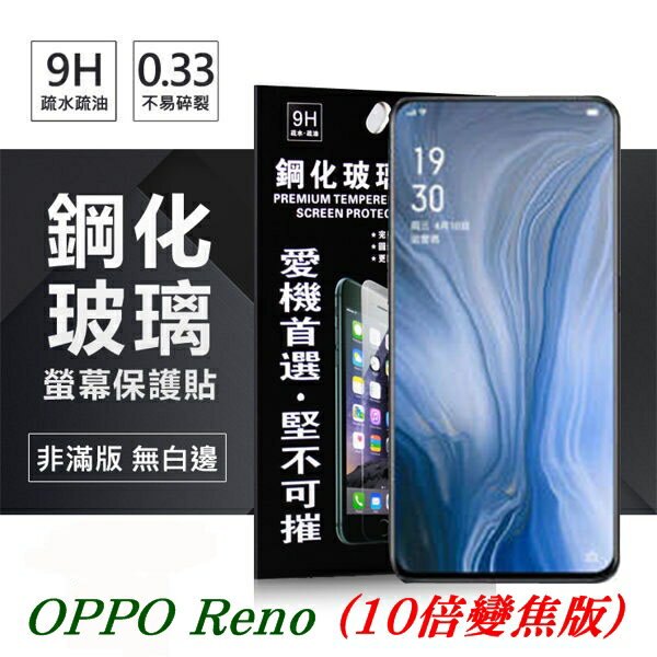 99免運 現貨 螢幕保護貼 OPPO Reno (10倍變焦版) 超強防爆鋼化玻璃保護貼 (非滿版) 螢幕保護貼【愛瘋潮】