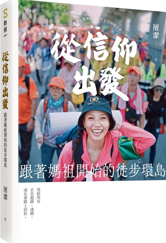 從信仰出發：跟著媽祖開始的徒步環島【城邦讀書花園】
