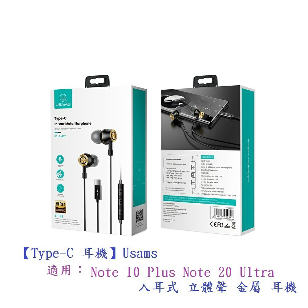 【Type-C 耳機】Usams 適用三星 Note 10 Plus Note 20 Ultra 入耳式 立體聲 金屬 耳機